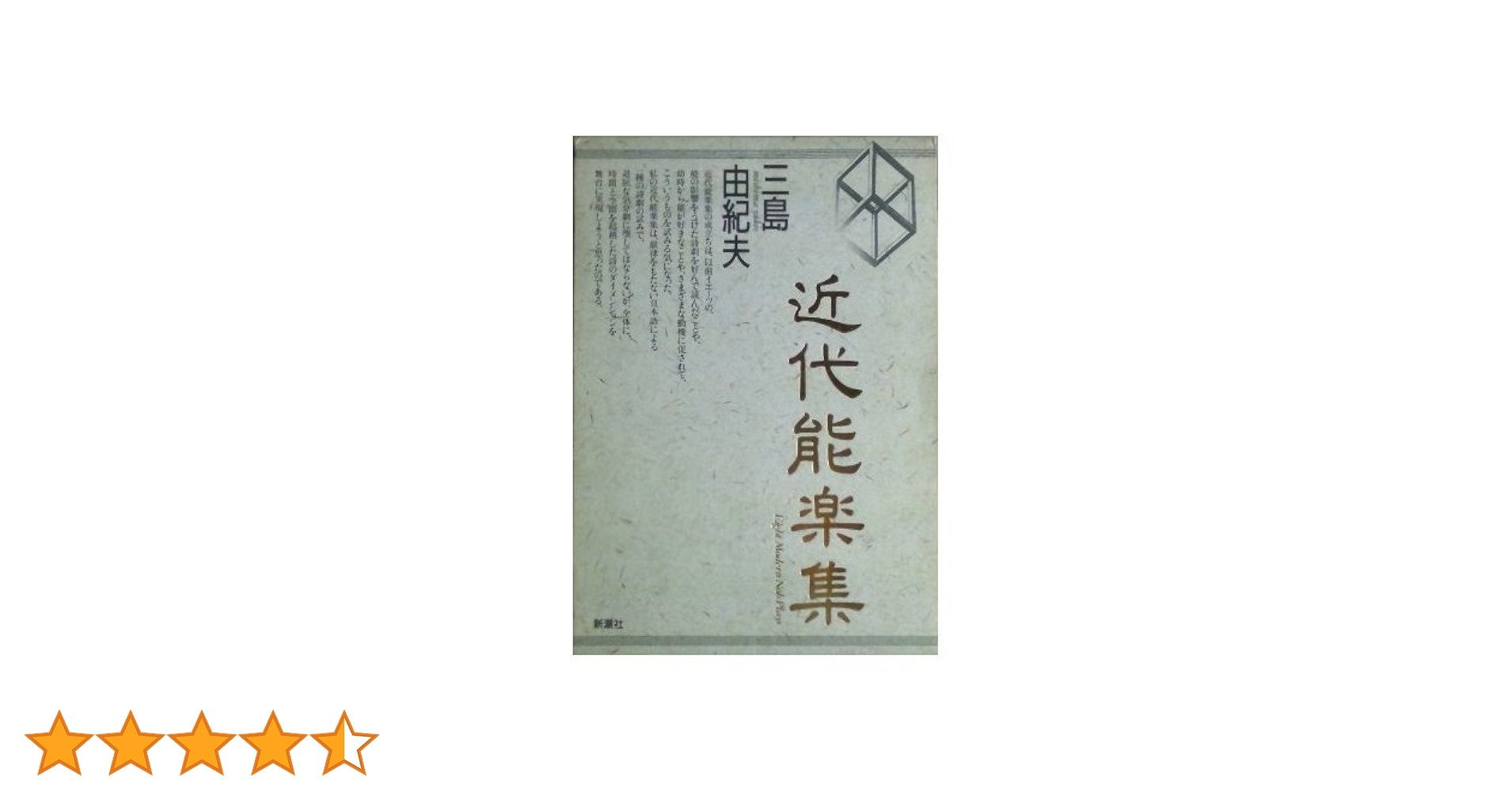 近代能楽集 | 三島 由紀夫 |本 | 通販 | Amazon